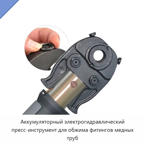 Аккумуляторный электрогидравлический пресс-инструмент для обжима фитингов медных труб