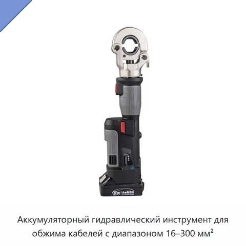 Аккумуляторный гидравлический инструмент для обжима кабелей с диапазоном 16–300 мм²