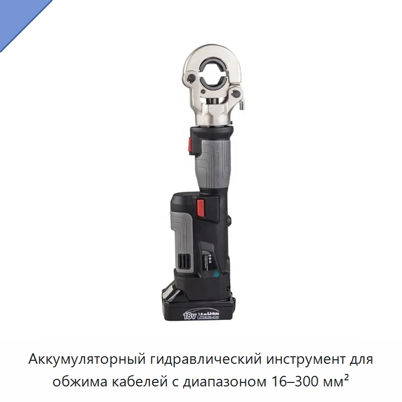 Аккумуляторный гидравлический инструмент для обжима кабелей с диапазоном 16–300 мм² — Прочие гидравлические инструменты