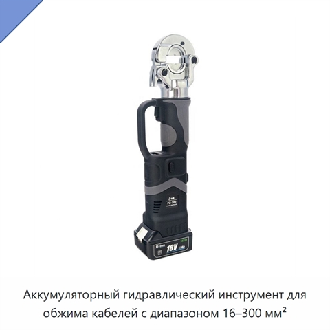 Аккумуляторный гидравлический инструмент для обжима кабелей с диапазоном 16–300 мм²
