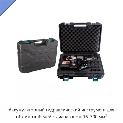 Аккумуляторный гидравлический инструмент для обжима кабелей с диапазоном 16–300 мм²