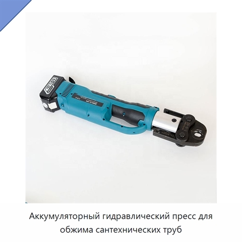 Аккумуляторный гидравлический пресс для обжима сантехнических труб