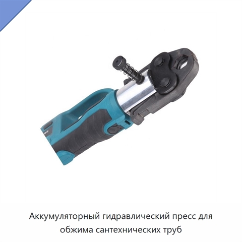 Аккумуляторный гидравлический пресс для обжима сантехнических труб