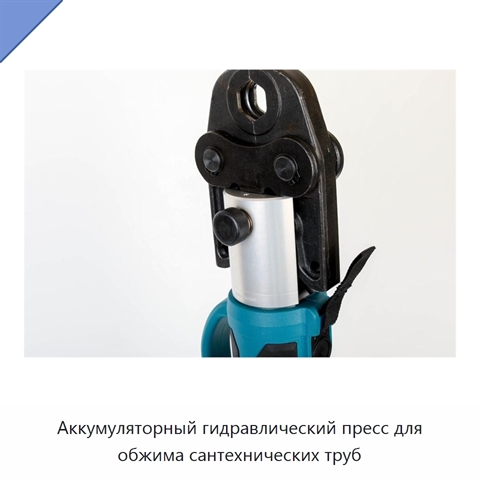 Аккумуляторный гидравлический пресс для обжима сантехнических труб
