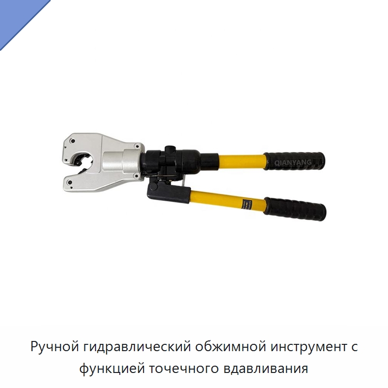 Ручной гидравлический обжимной инструмент с функцией точечного вдавливания — Прочие гидравлические инструменты
