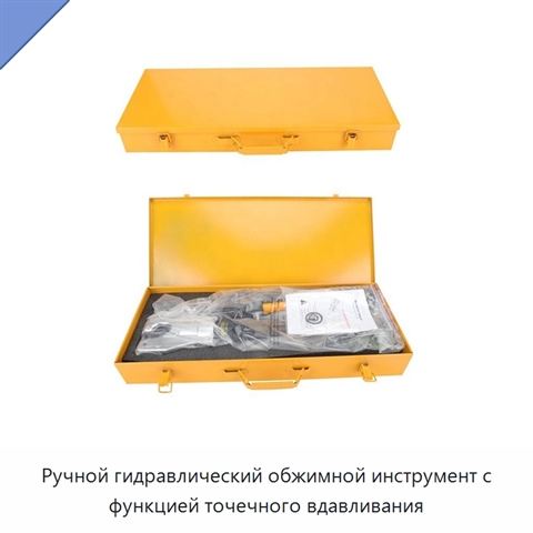 Ручной гидравлический обжимной инструмент с функцией точечного вдавливания
