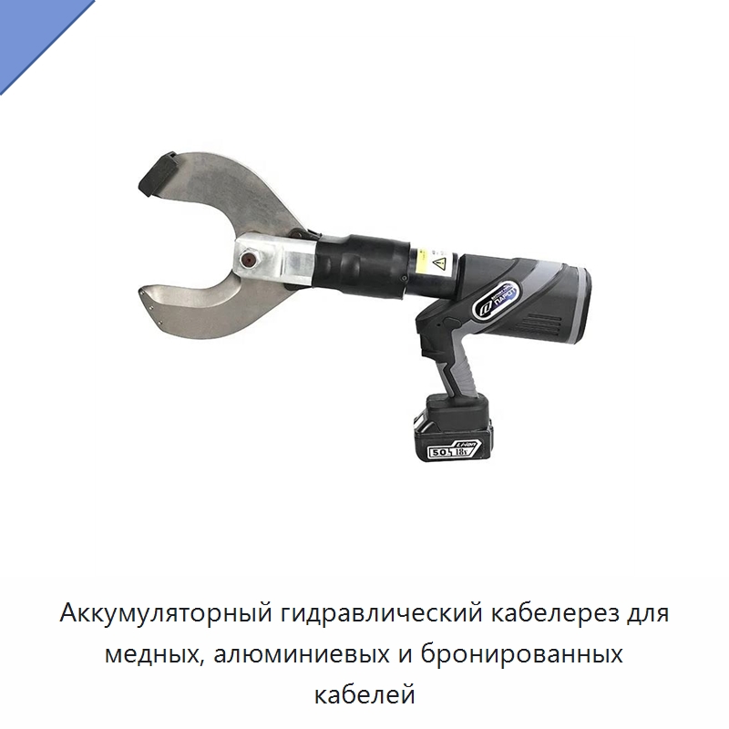 Аккумуляторный гидравлический кабелерез для медных, алюминиевых и бронированных кабелей — Специальный гидравлический инструмент