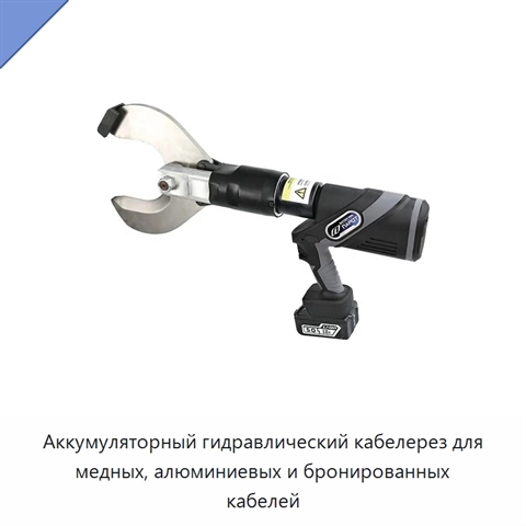 Аккумуляторный гидравлический кабелерез для медных, алюминиевых и бронированных кабелей