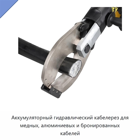 Аккумуляторный гидравлический кабелерез для медных, алюминиевых и бронированных кабелей