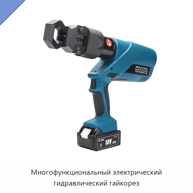 Многофункциональный электрический гидравлический гайкорез