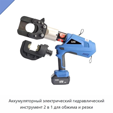 Аккумуляторный электрический гидравлический инструмент 2 в 1 для обжима и резки