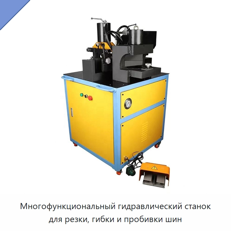 Многофункциональный гидравлический станок для резки, гибки и пробивки шин — Шинообрабатывающий станок