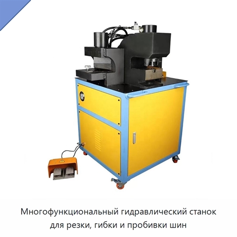 Многофункциональный гидравлический станок для резки, гибки и пробивки шин