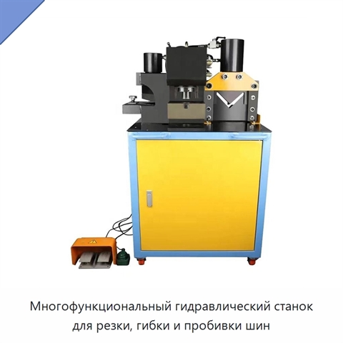 Многофункциональный гидравлический станок для резки, гибки и пробивки шин