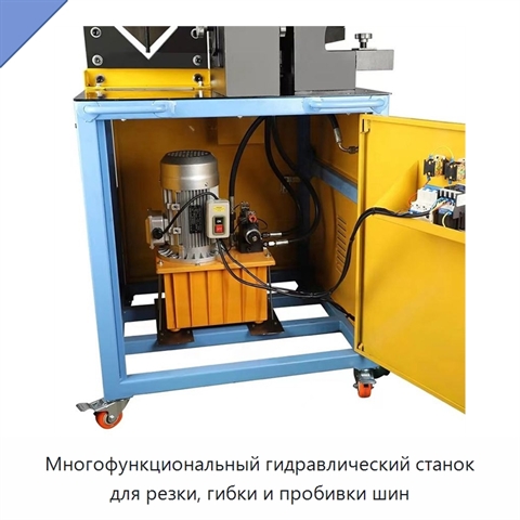 Многофункциональный гидравлический станок для резки, гибки и пробивки шин