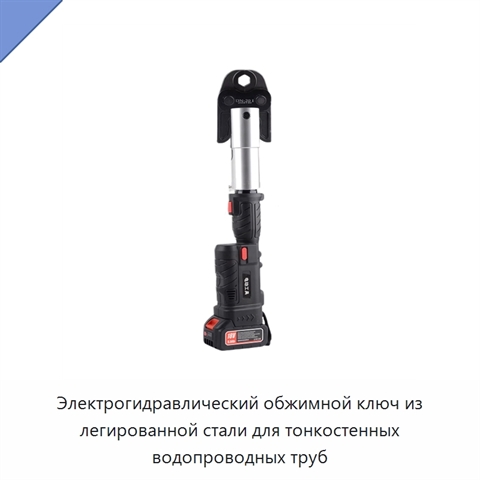 Электрогидравлический обжимной ключ из легированной стали для тонкостенных водопроводных труб