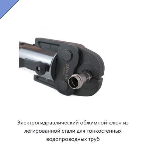 Электрогидравлический обжимной ключ из легированной стали для тонкостенных водопроводных труб