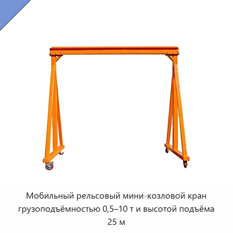 Мобильный рельсовый мини-козловой кран грузоподъёмностью 0,5–10 т и высотой подъёма 25 м