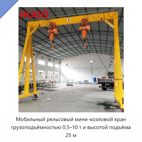 Мобильный рельсовый мини-козловой кран грузоподъёмностью 0,5–10 т и высотой подъёма 25 м