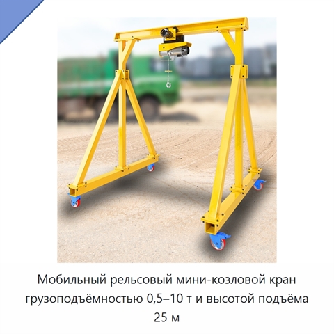 Мобильный рельсовый мини-козловой кран грузоподъёмностью 0,5–10 т и высотой подъёма 25 м