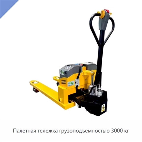 Палетная тележка грузоподъёмностью 3000 кг