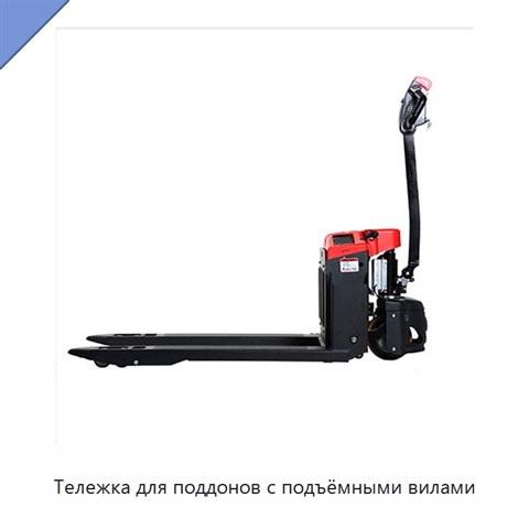 Тележка для поддонов с подъёмными вилами