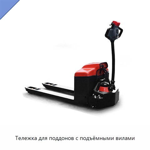 Тележка для поддонов с подъёмными вилами