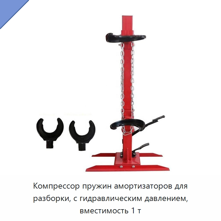 Компрессор пружин амортизаторов для разборки, с гидравлическим давлением, вместимость 1 т — Специальный инструмент