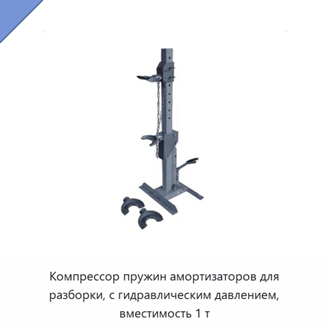 Компрессор пружин амортизаторов для разборки, с гидравлическим давлением, вместимость 1 т
