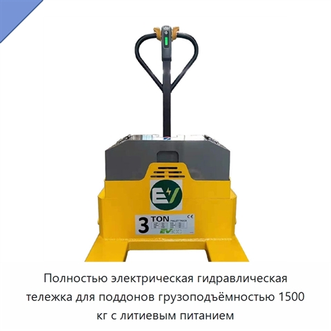 Полностью электрическая гидравлическая тележка для поддонов грузоподъёмностью 1500 кг с литиевым питанием