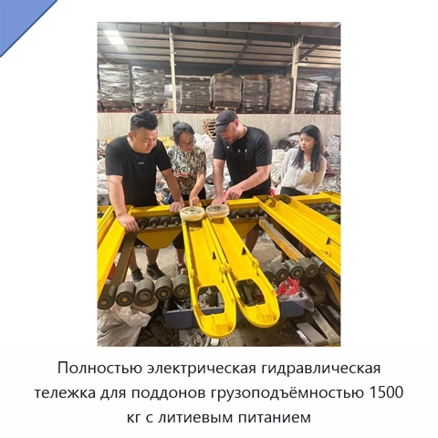Полностью электрическая гидравлическая тележка для поддонов грузоподъёмностью 1500 кг с литиевым питанием
