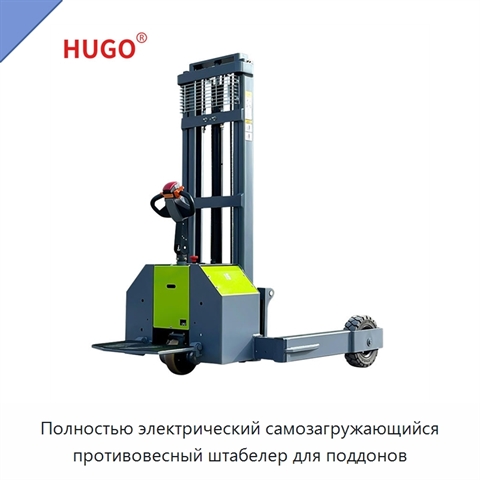 Полностью электрический самозагружающийся противовесный штабелер для поддонов