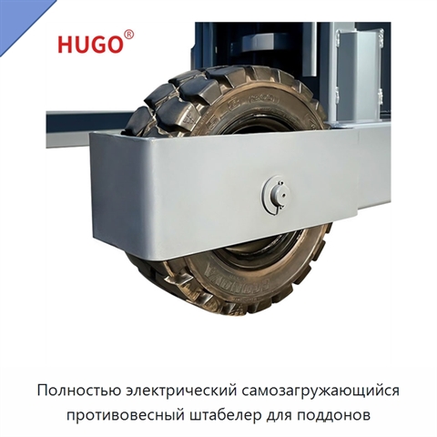 Полностью электрический самозагружающийся противовесный штабелер для поддонов
