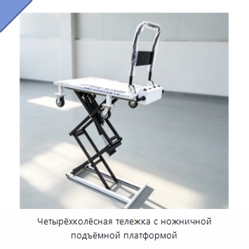 Четырёхколёсная тележка с ножничной подъёмной платформой