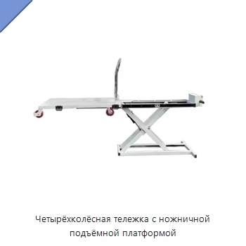 Четырёхколёсная тележка с ножничной подъёмной платформой