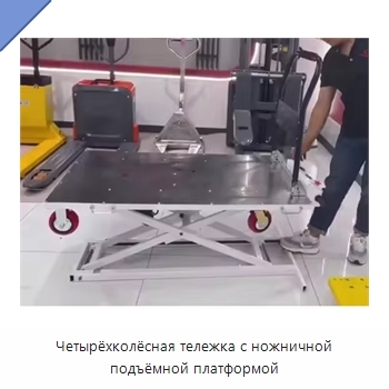 Четырёхколёсная тележка с ножничной подъёмной платформой