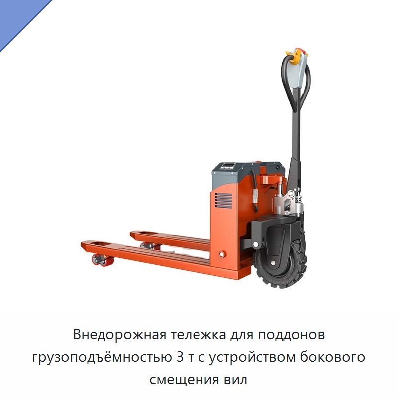 Внедорожная тележка для поддонов грузоподъёмностью 3 т с устройством бокового смещения вил — Вилочные погрузчики