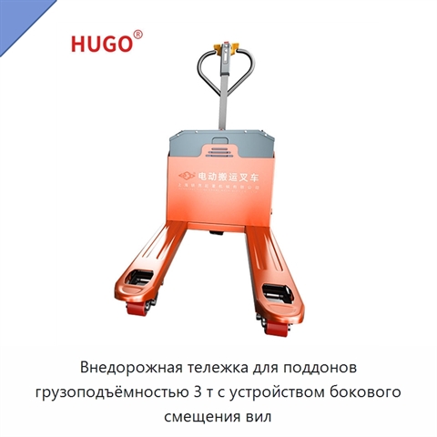 Внедорожная тележка для поддонов грузоподъёмностью 3 т с устройством бокового смещения вил