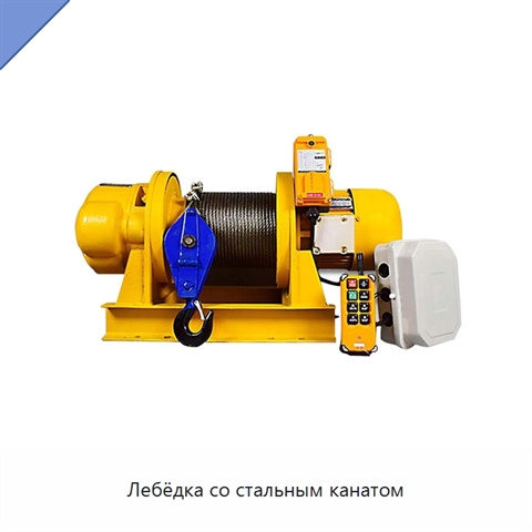 Лебёдка со стальным канатом