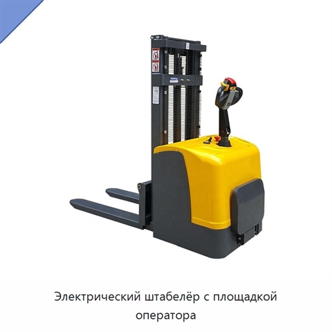 Электрический штабелёр с площадкой оператора