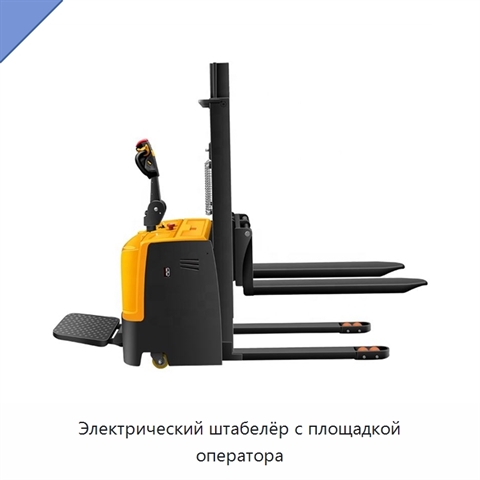 Электрический штабелёр с площадкой оператора