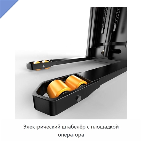 Электрический штабелёр с площадкой оператора