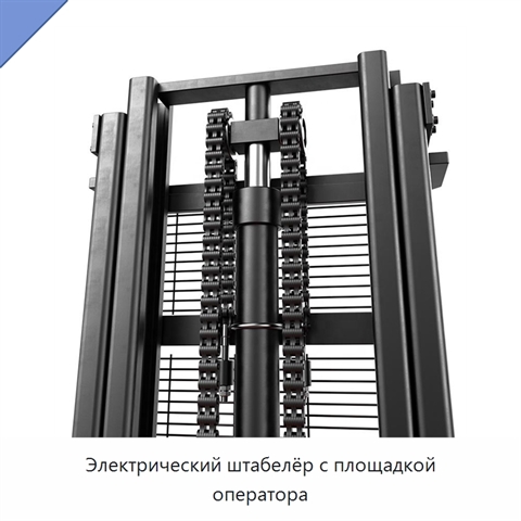 Электрический штабелёр с площадкой оператора