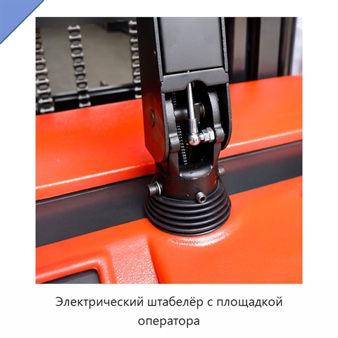 Электрический штабелёр с площадкой оператора