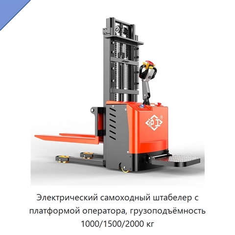 Электрический самоходный штабелер с платформой оператора, грузоподъёмность 1000/1500/2000 кг
