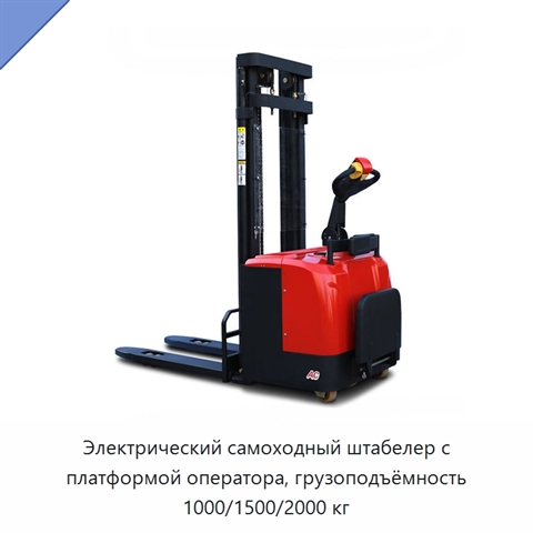 Электрический самоходный штабелер с платформой оператора, грузоподъёмность 1000/1500/2000 кг