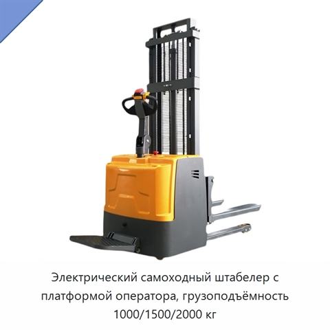 Электрический самоходный штабелер с платформой оператора, грузоподъёмность 1000/1500/2000 кг