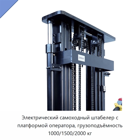 Электрический самоходный штабелер с платформой оператора, грузоподъёмность 1000/1500/2000 кг