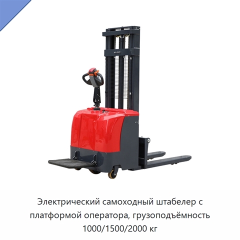 Электрический самоходный штабелер с платформой оператора, грузоподъёмность 1000/1500/2000 кг