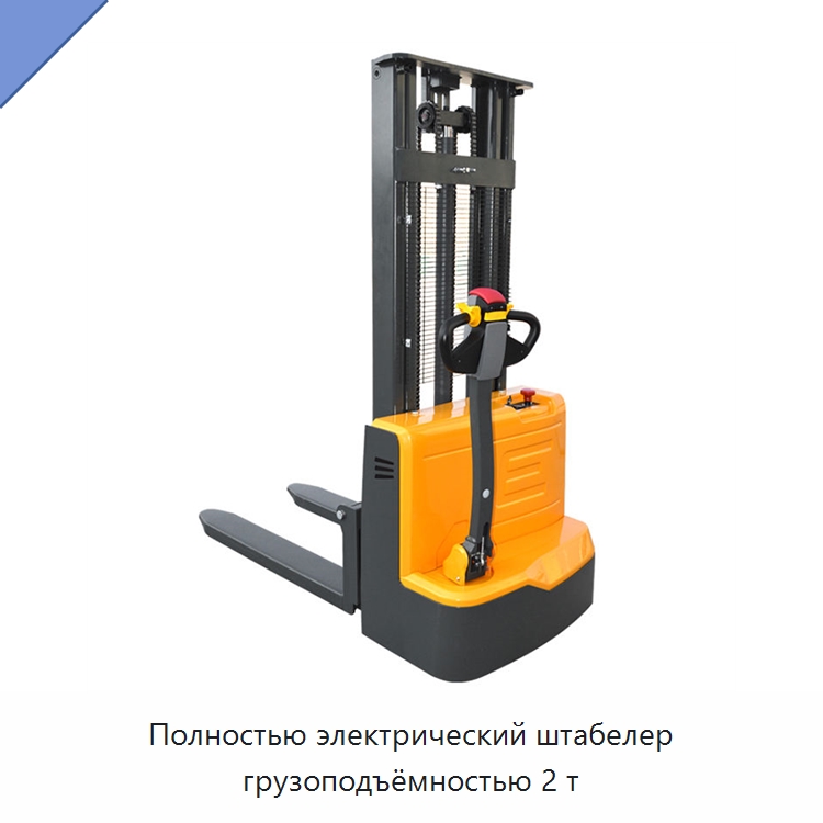 Полностью электрический штабелер грузоподъёмностью 2 т — Навесное оборудование и запчасти для вилочных погрузчиков